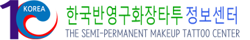 한국반영구화장타투정보센터